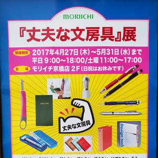 モリイチで『丈夫な文房具』展はじまる