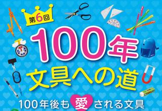 【ニュース】クツワ　アイデアコンペ「100年文具への道」アイデア募集を6月1日から開始