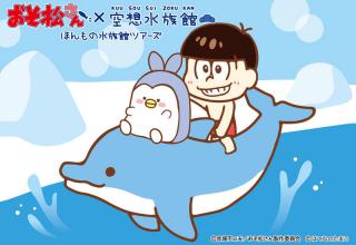 【ニュース】おそ松さん×空想水族館「ほんもの水族館ツアーズ」開催決定