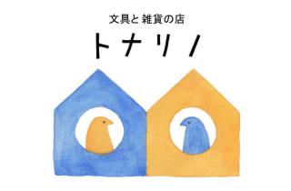 【連載】トナリノ新聞 2017年9月号