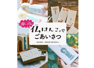 【新刊】『消しゴム仏はんこ。でごあいさつ』（諸行無常ズ／著）