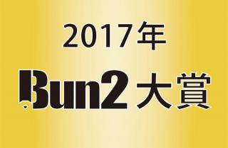 「2017年Bun2大賞」投票は11月６日まで