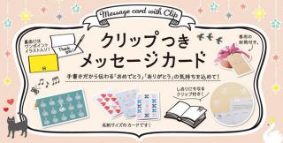 【新製品】「ありがとう」「おめでとう」を伝える クリップつきメッセージカード