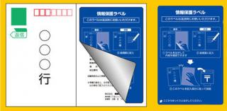 【新製品】１枚のラベルで往信・返信に使える「往復はがき用情報保護ラベル」