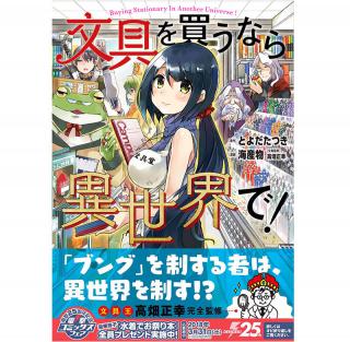 【新刊】コミックス『文具を買うなら異世界で！』1月27日発売!!