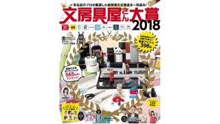 【ニュース】「文房具屋さん大賞2018」発表！大賞に輝いたのは・・・