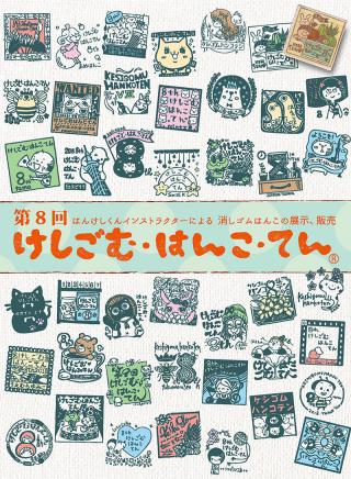 【イベント】消しゴムはんこの祭典「けしごむ・はんこ・てん」、3月16日からソラマチで開催