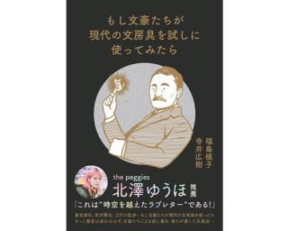 【新刊】『もし文豪たちが現代の文房具を試しに使ってみたら』３月20日から発売