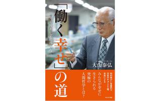 【新刊】大山泰弘氏の著書『「働く幸せ」の道～知的障がい者に導かれて～』