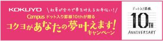 【ニュース】「キャンパスノート ドット入り罫線」10周年でキャンペーン　コクヨ社員が夢をかなえるお手伝い!!