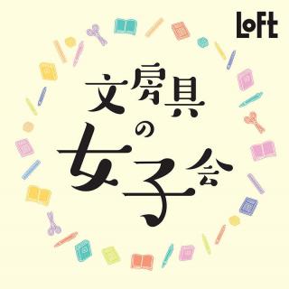 【イベント】文房具好き集まれ！梅田ロフトで「文房具の女子会」