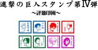 【新製品】好評の「進撃の巨人 スタンプ」第4弾は評価印風