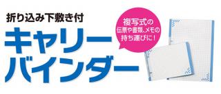 【新製品】表紙が折り込み下敷きになる「キャリーバインダー」