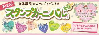 【イベント】体験型のスタンプイベント「スタンプカーニバル」！9月29、30日に錦糸町で開催へ