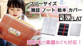 【新製品】サイズが自在に変えられる！大判向けフリーサイズ雑誌カバー 