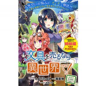 【ニュース】漫画『文具を買うなら異世界で！』の姉妹編、『文具を売るなら異世界で！』の連載開始