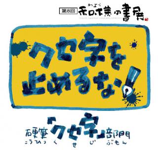 【ニュース】書道展で「クセ字」作品を募集！　審査員に文具王も