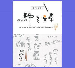 【新刊】『筆ペンで書く お店のゆる文字』