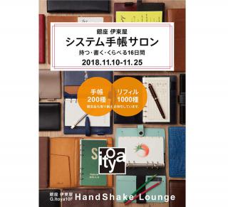 【イベント】200種のシステム手帳が集合！ 銀座・伊東屋で「システム手帳サロン」開催