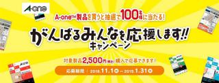 【ニュース】ダイソン製品などが当たる、エーワン「がんばるみんなを応援します！！キャンペーン」