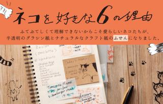 【新製品】ネコをテーマにしたふせん 「ネコを好きな6の理由」