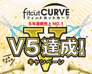 【ニュース】現金5,000円が当たる「フィットカットカーブ5年連続売上No.1 V5達成！キャンペーン」