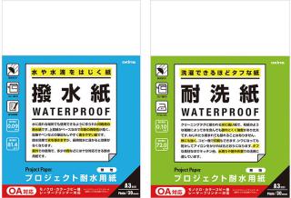 【新製品】 「プロジェクト耐水用紙」 にA3サイズが登場