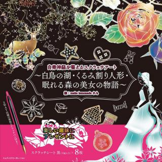 【新刊】自律神経を整えるスクラッチアートが人気！新作は白鳥の湖・くるみ割り人形・眠れる森の美女の物語