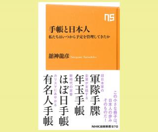 【新刊】手帳王子・舘神龍彦さんの『手帳と日本人』