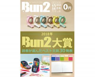 「Bun2」編集長が選ぶ2018年文具重大ニュース