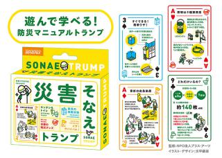 【新製品】防災マニュアルが遊んで学べる「防災そなえトランプ」