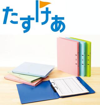 【新製品】介護従事者の事務作業負担を軽減する「たすけあ」ファイルシリーズ