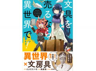 【新刊】文具王が文具監修！コミックス「文具を売るなら異世界で！」3月27日発売