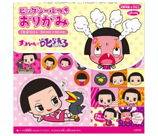 【新製品】「チコちゃん」のビッグシールつきおりがみ発売