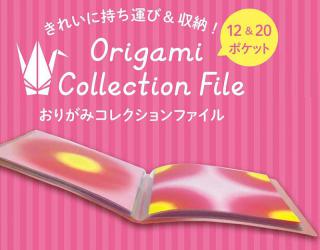 【新製品】おりがみ収納に革命！「おりがみコレクションファイル」新発売