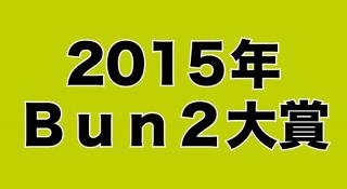 【平成の文房具を振り返る】Bun2大賞 歴代ベスト文具を紹介 ［その2］2015年Bun2大賞ベスト文具30