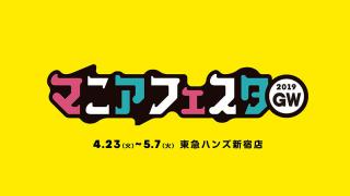 【イベント】42組の極上マニアが集まる祭典！「マニアフェスタ×東急ハンズ 2019GW」が東急ハンズ新宿店で開催