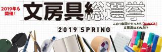 【イベント】トレンド情報誌「GetNavi」が「文房具総選挙2019 SPRING」スペシャルイベントを開催！