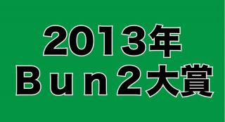 【平成の文房具を振り返る】Bun2大賞 歴代ベスト文具を紹介 ［その4］2013年Bun2大賞ベスト文具30