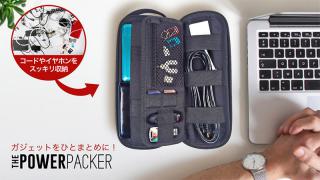 【新製品】どこでも、いつでもガジェットをひとまとめに！スッキリ収納できるポーチ