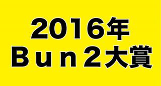 【平成の文房具を振り返る】Bun2大賞 歴代ベスト文具を紹介 ［その1］2016年Bun2大賞ベスト文具30