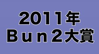 【平成の文房具を振り返る】Bun2大賞 歴代ベスト文具を紹介 ［その6］2011年Bun2大賞ベスト文具30