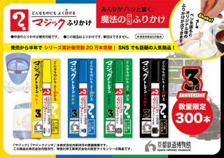 【新製品】京都鉄道博物館開館3周年記念「マジックふりかけ」を数量限定発売