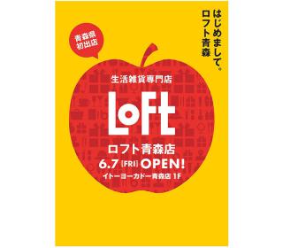 【新店舗】イトーヨーカドー青森店1階に「ロフト青森店」オープン