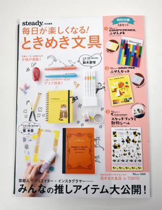 【コレ買いました！】付録もカワイイ♡「毎日が楽しくなる！ ときめき文具」