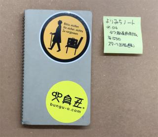 【連載】文具王の動画解説 #77「よりみちノート  ※04  47都道府県版」スターツ出版