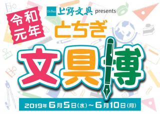 【イベント】文具の祭典「とちぎ文具博 令和元年」が盛況