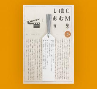 【新製品】読書中にクスッと笑える「CMを挟むしおり」