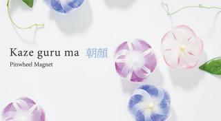 【新製品】涼を楽しむ 季節限定デザイン「カゼグルマ 朝顔」