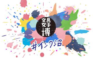 【イベント】「文具女子博 #インク沼」8月23日～25日開催、総勢41社の商品が集結！